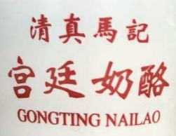 清真马记宫廷奶酪加盟