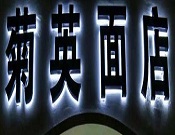 菊英面馆加盟