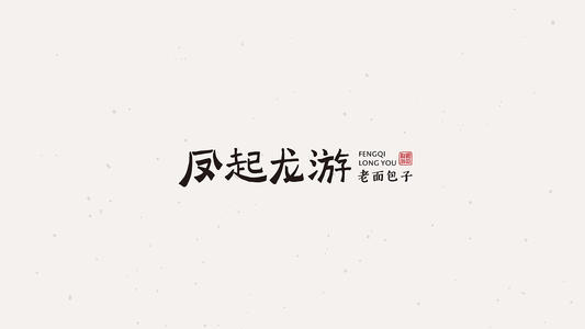 凤起龙游老面包子加盟