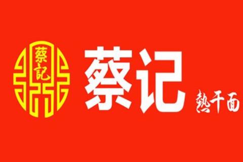 蔡记热干面加盟