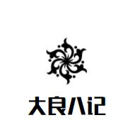大良八记甜品加盟