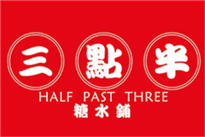 三点半糖水铺加盟