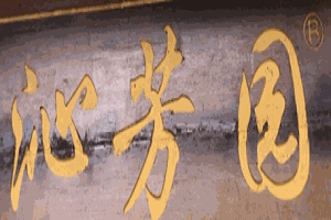 沁芳园甜品店加盟