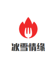 冰雪情缘甜品加盟