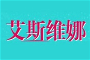 艾斯维娜冰淇淋加盟
