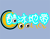 酷冰地带冰淇淋加盟