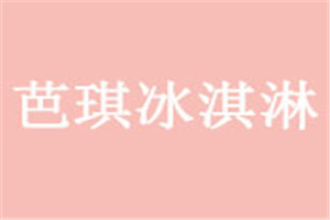 巴琪冰激淋加盟