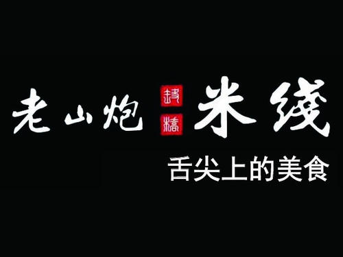 老山炮过桥米线加盟