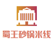 蜀王砂锅米线加盟