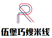 伍堡巧嫂米线加盟