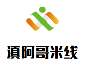 滇阿哥米线加盟