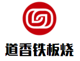 道香铁板烧加盟