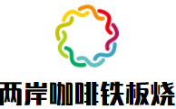 两岸咖啡铁板烧加盟