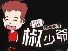 椒少爷板烧厨房加盟