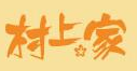 村上家板烧加盟