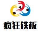 疯狂铁板加盟