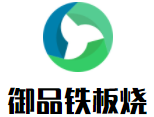 御品铁板烧加盟