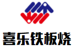喜乐铁板烧加盟