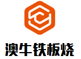 澳牛铁板烧加盟