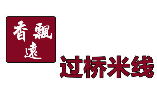 香飘远过桥米线加盟