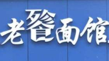 老餮面馆加盟