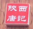 陕西唐记老碗面加盟