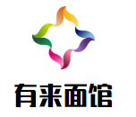有来面馆加盟