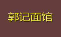 郭记面馆加盟