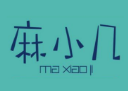 麻小几滋味面加盟