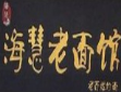 海慧老面馆加盟