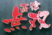 stafood面馆无双加盟