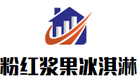 粉红浆果自助冰淇淋加盟