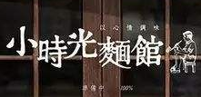 小时光面馆加盟
