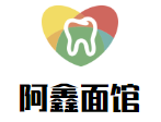 阿鑫面馆加盟