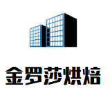 金罗莎烘焙加盟
