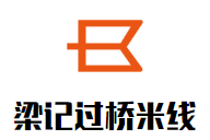 梁记云南过桥米线加盟