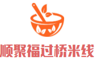顺聚福过桥米线加盟