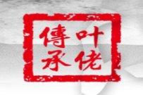 叶老传承加盟