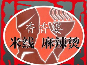 香香婆米线加盟