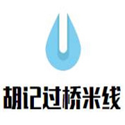 胡记云南过桥米线加盟