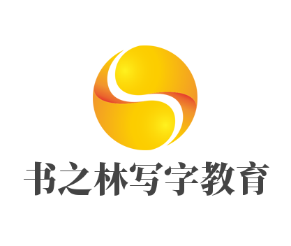 书之林写字教育加盟