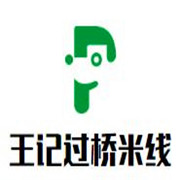 王记云南过桥米线加盟