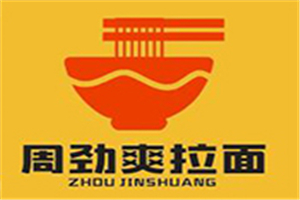 周劲爽拉面加盟