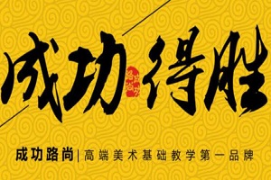 成功路尚画室加盟
