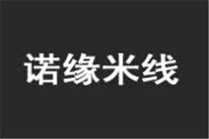 诺缘米线加盟