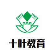 十叶教育加盟