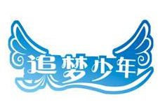 追梦少年影视表演艺术团加盟