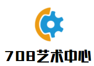 708艺术中心加盟