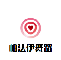 帕法伊舞蹈加盟