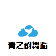 青之韵舞蹈加盟